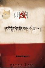 党章讲话纲要  藏文（1983 PDF版）