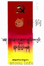 入党教材  藏文（1990 PDF版）