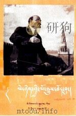 列宁  藏文   1957  PDF电子版封面  11049·藏5  艾明之著；谢逢昌译 