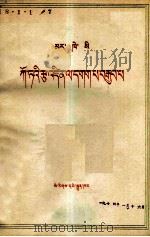 马克思  哥达纲领批判  藏文   1972  PDF电子版封面  1049（3）117  马克思 