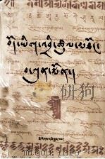 藏文书法通论  藏文   1997  PDF电子版封面  7105026286  华瑞·桑杰 