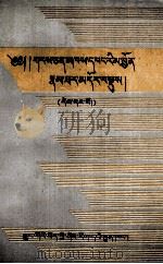 历代藏族学者小传  1  藏文（1996 PDF版）