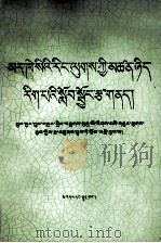 马克思主义哲学学习纲要  藏文（1990 PDF版）