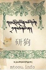 雪域历史人物简介  藏文（1993 PDF版）