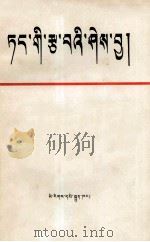 党的基本知识  试用本  藏文（1980 PDF版）