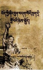 西藏农奴主的血腥罪行  藏文   1960  PDF电子版封面  3049（3）178   