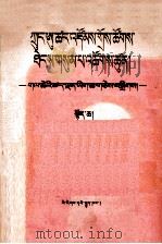 三中全会以来-重要文献选编  上  藏文（1982 PDF版）