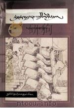 东汉故事  藏文（1983 PDF版）