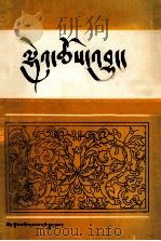 西藏古典音乐  藏文（1991 PDF版）