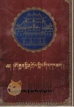 敏竹林寺志  藏文（1992 PDF版）