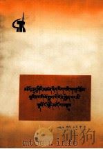 毛主席的五篇哲学著作中的历史事件和人物简介  藏文（1973 PDF版）