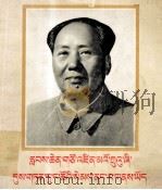伟大领袖毛主席永远活在我们心中  藏文（1977 PDF版）
