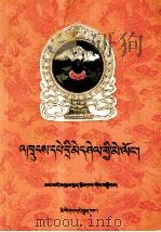 藏药晶镜本草(藏文)（1995.08 PDF版）