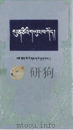 孙子兵法新注  藏文   1986  PDF电子版封面  5181.5  孙武 