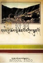 扎什伦布寺简介  藏文（1992 PDF版）