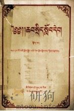 政治常识读本  藏文（1956 PDF版）