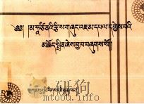 历算文珠喜著  藏文（1989 PDF版）