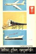 火车、轮船和飞机  藏文（1978 PDF版）