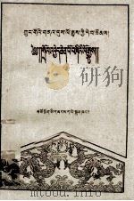 四大发明的故事  藏文（1960 PDF版）