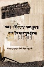 纸和印刷术的发明  藏文   1958  PDF电子版封面  13049.藏3  章回编写；李舞阳译 