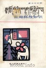 常用科技知识  藏文（1986 PDF版）