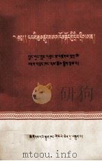 党的组织工作问答  藏文（1959 PDF版）