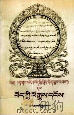 夏格巴的《西藏政治史》与西藏历史的本来面目  藏文（1996 PDF版）