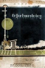西藏气象知识  藏文   1975  PDF电子版封面  13170.21  西藏自治区气象局编 