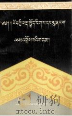论藏文语法和诗学修辞  藏文（1998 PDF版）