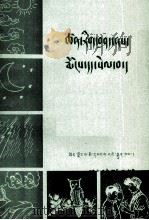 讲科学  破迷信  藏文（1978 PDF版）