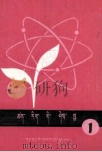 科学常识  1  藏文（1979 PDF版）