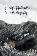 万里长城和大运河  藏文（1956 PDF版）