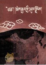 祖国的大地  藏文（1957 PDF版）