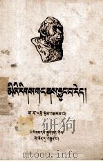人类是从那里来的  藏文（1959 PDF版）