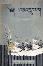 风霜雨雪  藏文（1955 PDF版）