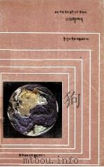 地球  藏文   1987  PDF电子版封面  13049（3）32  石工著；正殿拉姆，刘大林译 