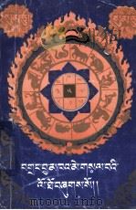 三十年藏历  藏文   1993  PDF电子版封面  7540908750  英巴 