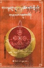 果洛·龙恩寺简志  藏文（1993 PDF版）