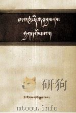 怎样“打官司”  藏文（1987 PDF版）
