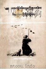 可歌可泣的爱国主义精神  藏文（1988 PDF版）