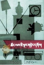 怎样经商  藏文（1988 PDF版）