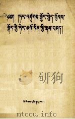 邓小平  论党的建设（藏文）（1990.08 PDF版）