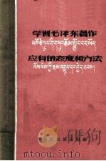 学习毛泽东著作应有的态度和方法  汉、藏文对照（1960 PDF版）