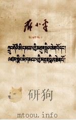 邓小平  中国人民大团结和世界人民大团结  藏文   1959  PDF电子版封面  1049.藏49  邓小平 