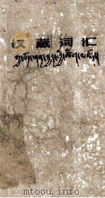 藏汉词汇  藏文（1964 PDF版）