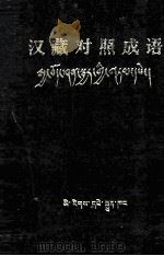 汉藏对照成语(藏文)   1980.06  PDF电子版封面     