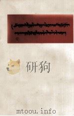 毛泽东同志论帝国主义和一切反动派都是纸老虎  藏文   1958  PDF电子版封面    毛泽东 
