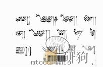藏文美术字  藏文（1979 PDF版）