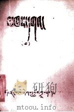 贤者喜宴  藏文（1980 PDF版）