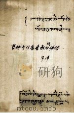 哲蚌寺仿普鲁教的佛塔  藏文（1979 PDF版）